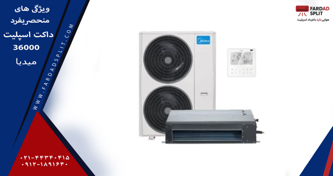 ویژگی های منحصربفرد داکت اسپلیت 36000میدیا